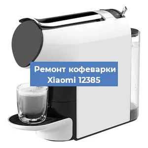 Замена мотора кофемолки на кофемашине Xiaomi 12385 в Екатеринбурге